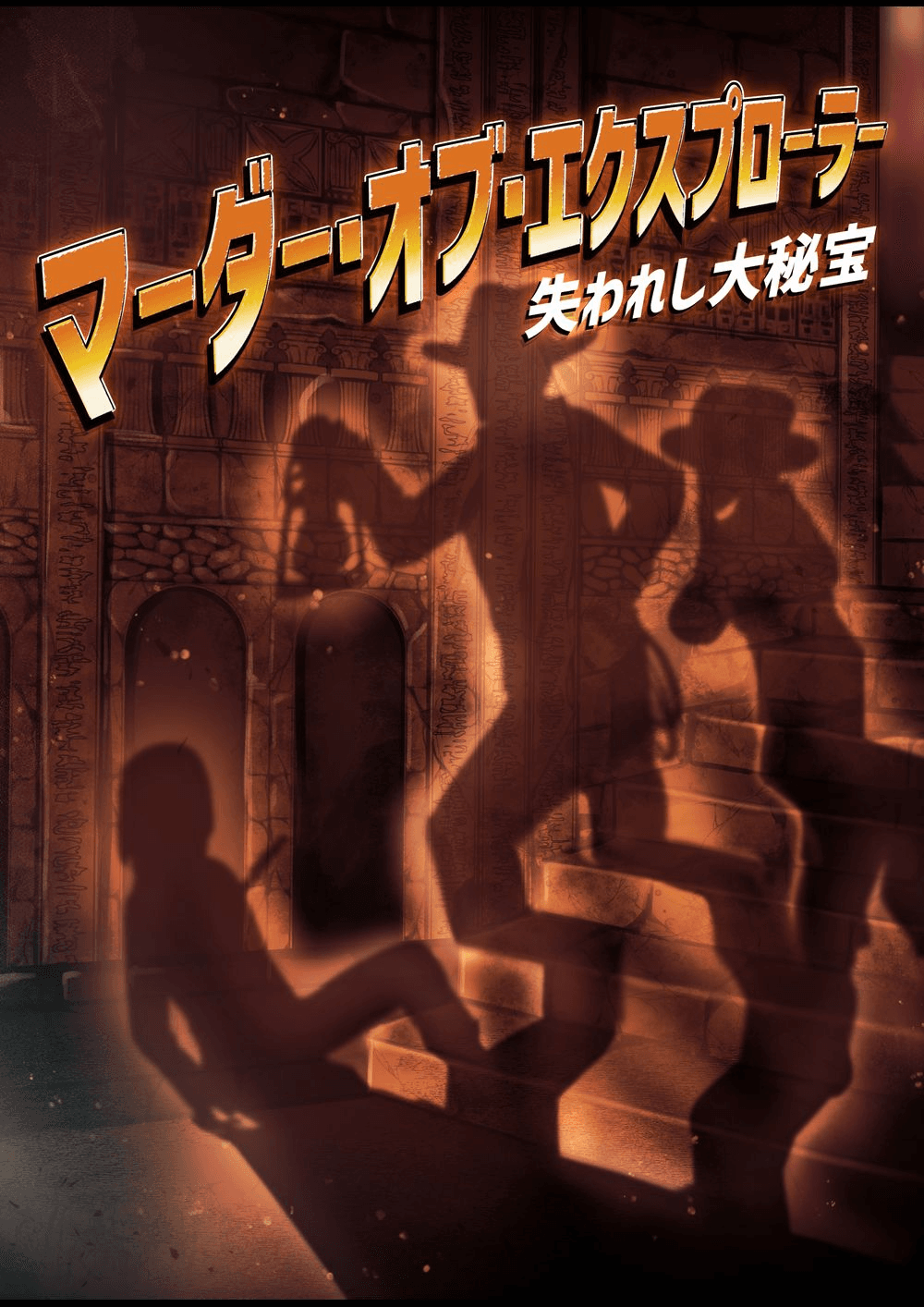 【マダミスキネマ】マーダー・オブ・エクスプローラー　失われし大秘宝