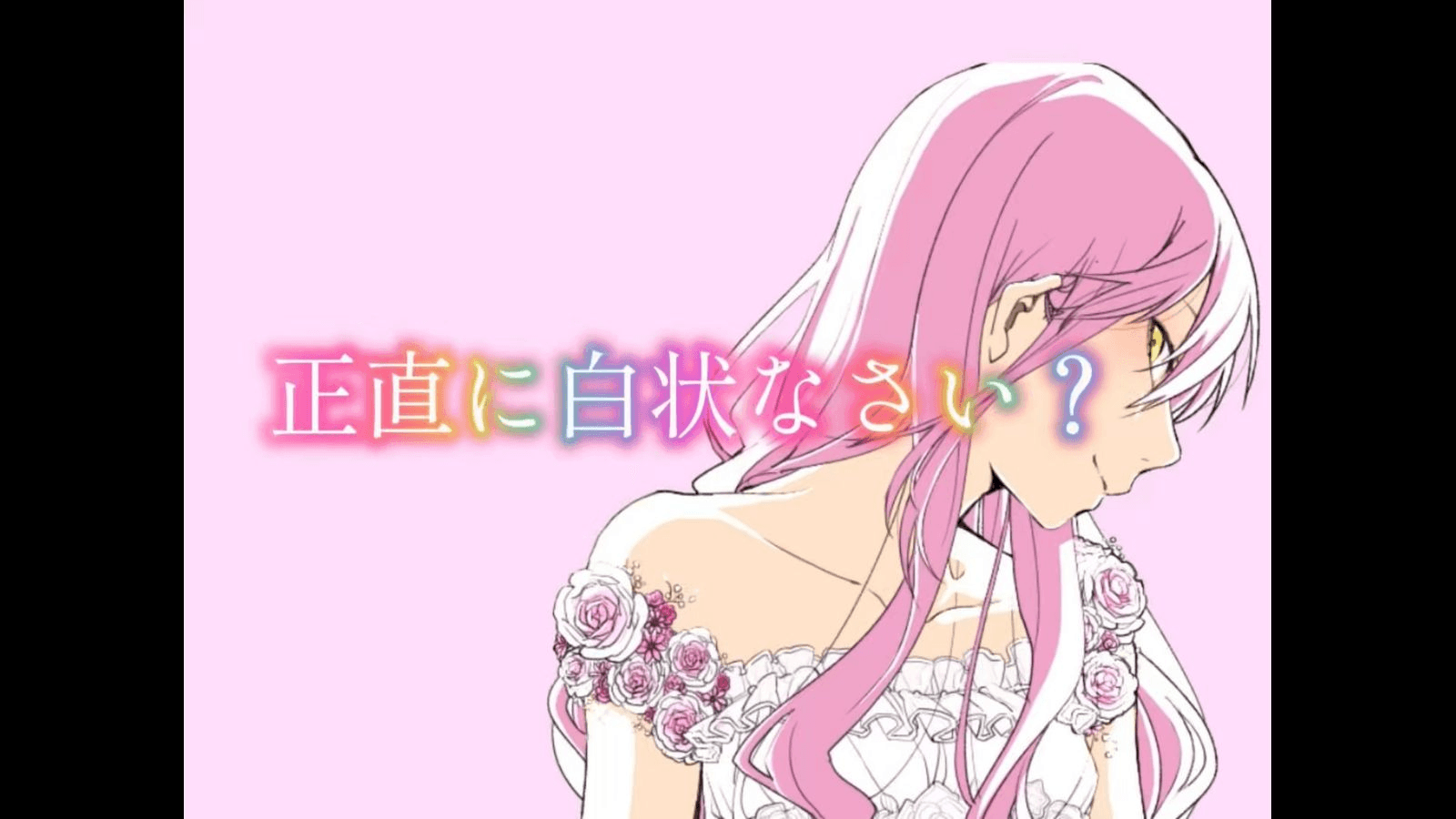 正直に白状なさい？