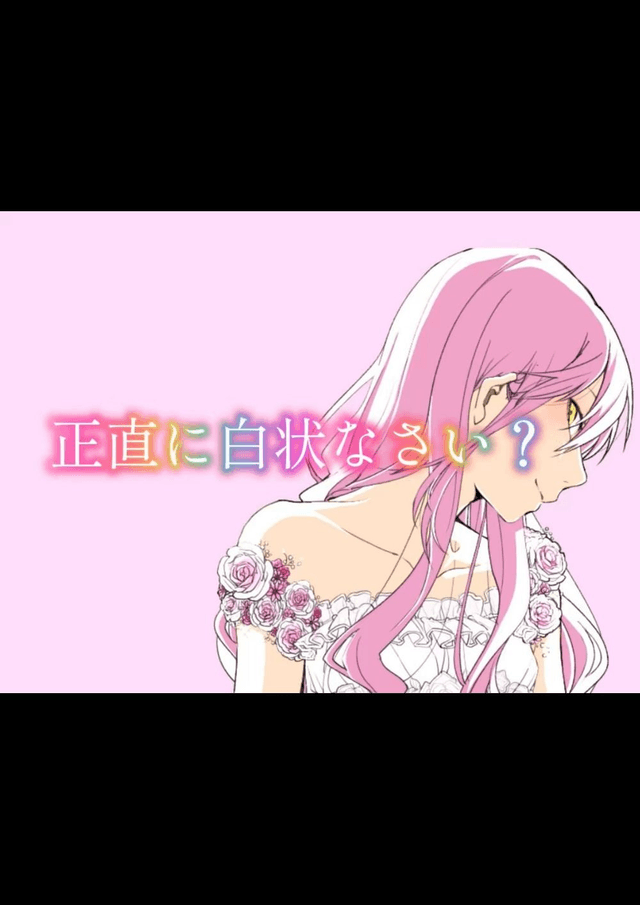 正直に白状なさい？