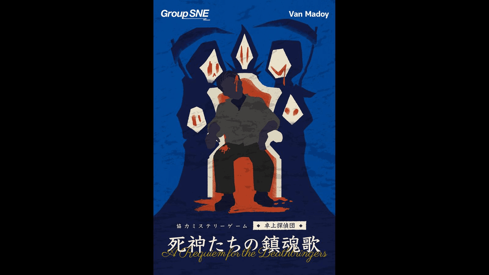 死神たちの鎮魂歌