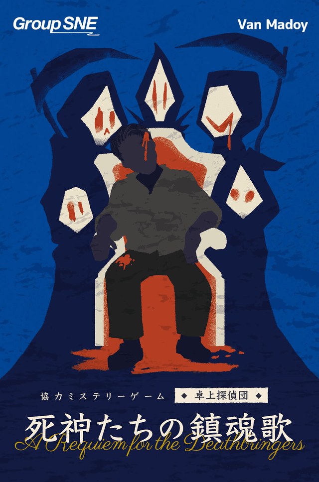 死神たちの鎮魂歌