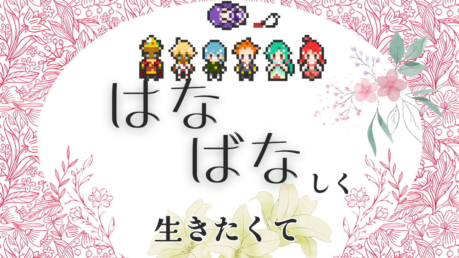 はなばなしく生きたくて