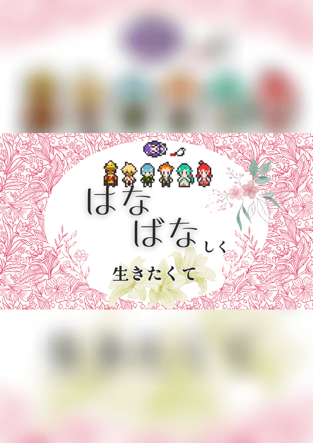 はなばなしく生きたくて