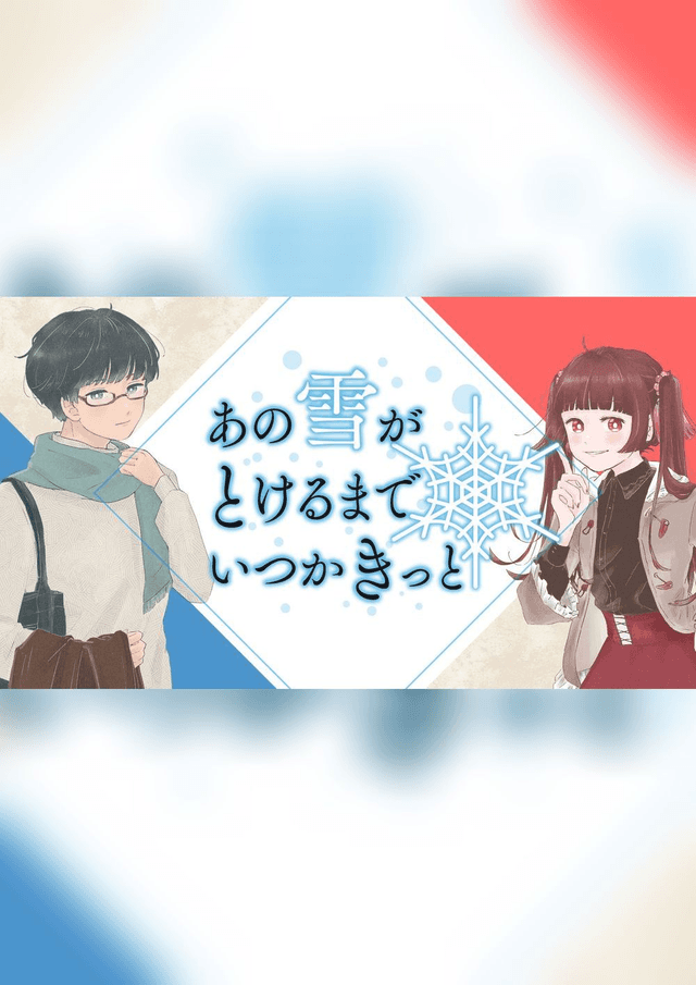 あの雪がとけるまでいつかきっと