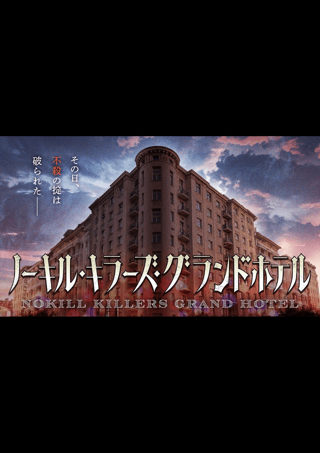 ノーキル・キラーズ・グランドホテル