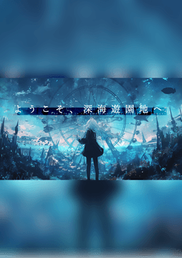 ようこそ、深海遊園地へ