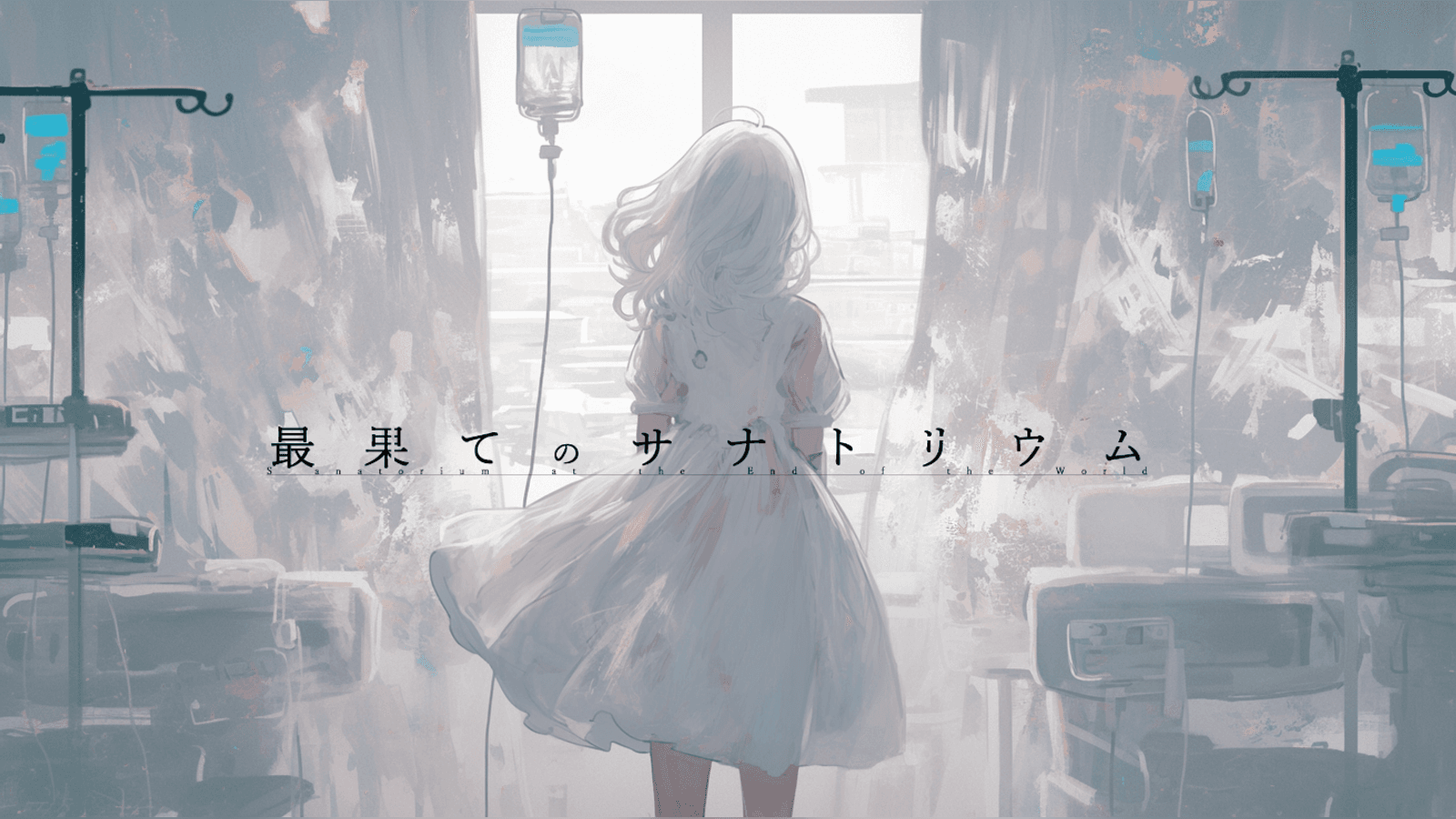 最果てのサナトリウム