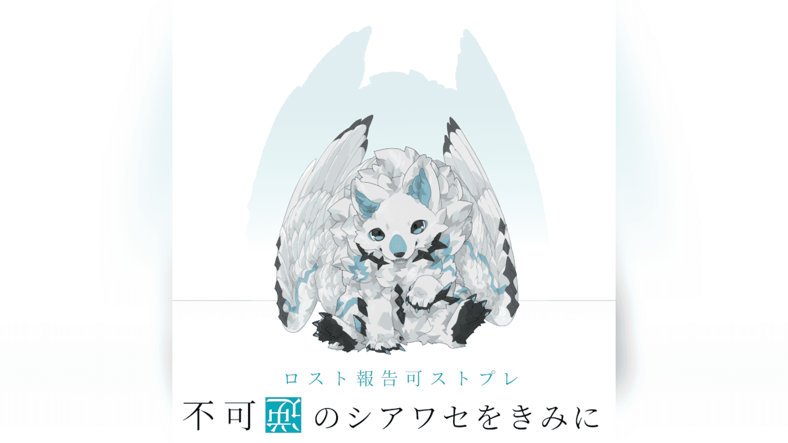 不可逆のシアワセをきみに