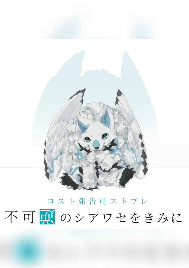 不可逆のシアワセをきみに