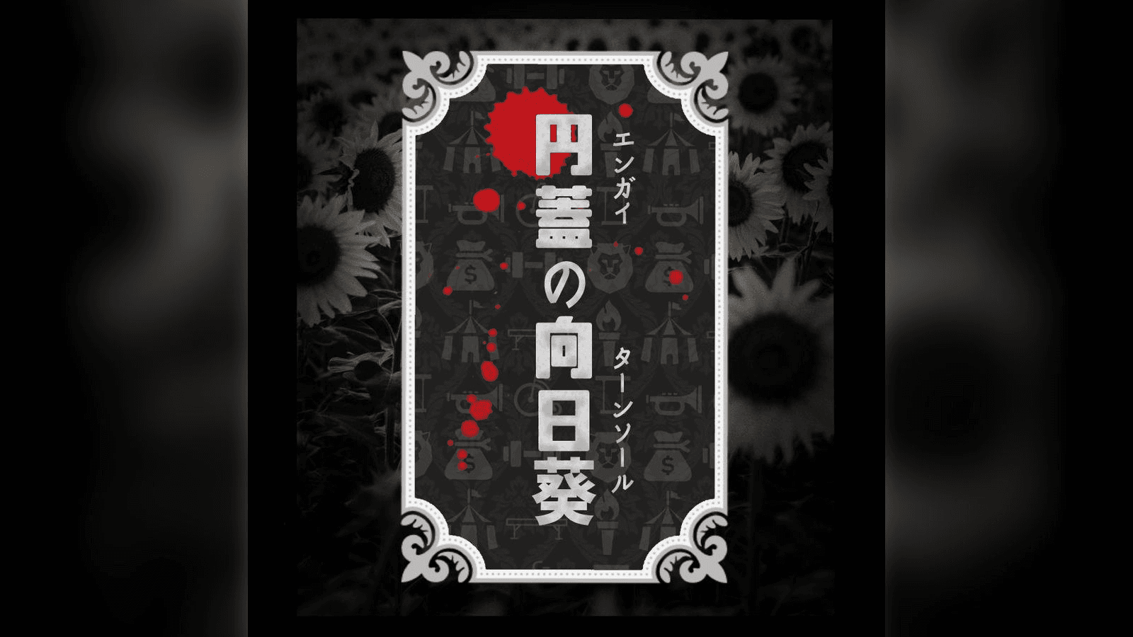 円蓋の向日葵(ターンソール)