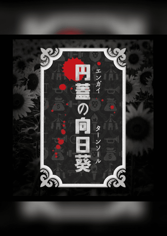 円蓋の向日葵(ターンソール)