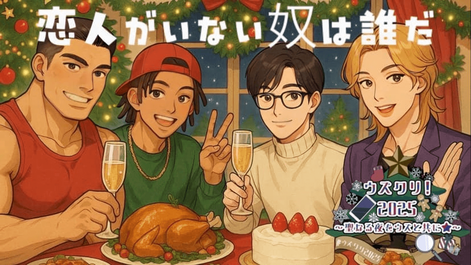 恋人がいない奴は誰だ