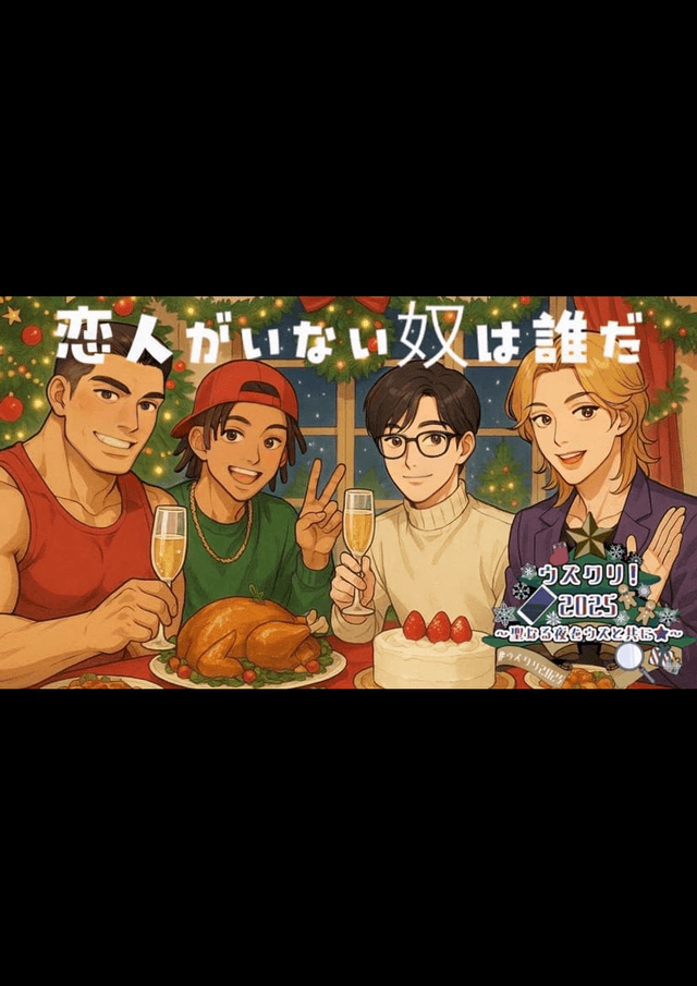 恋人がいない奴は誰だ