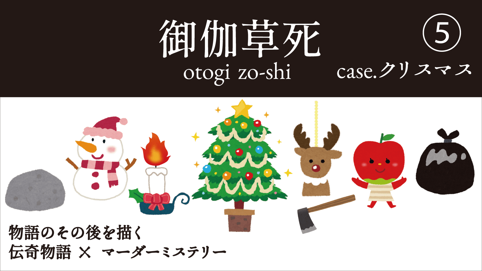 御伽草死⑤case.クリスマス