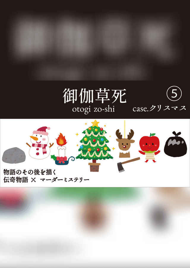 御伽草死⑤case.クリスマス