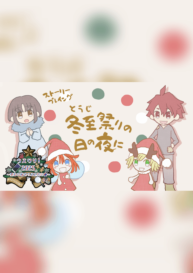 冬至祭りの日の夜に