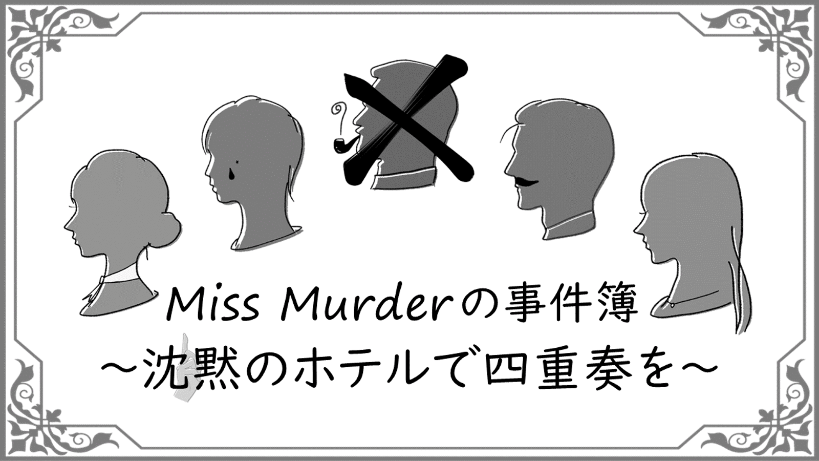 Miss Murderの事件簿 〜沈黙のホテルで四重奏を〜