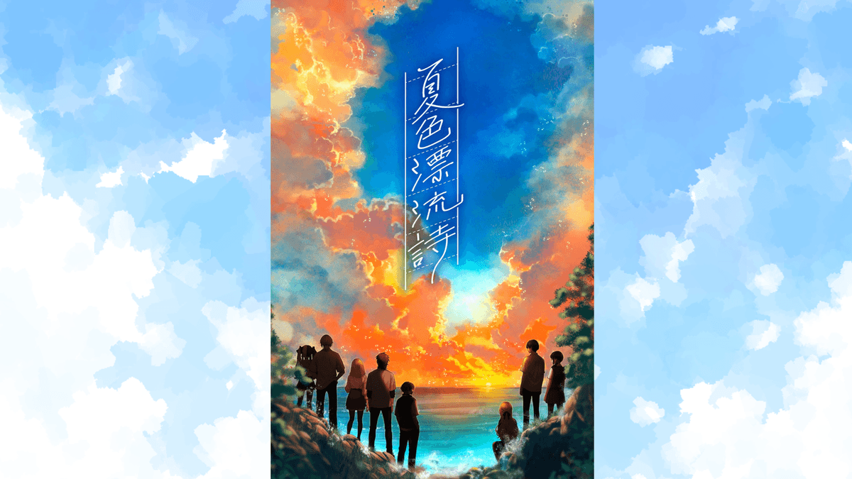 夏色漂流詩