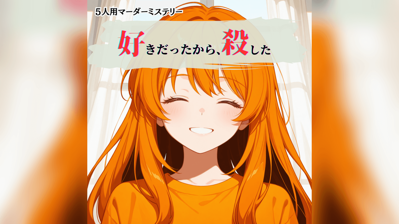 好きだったから、殺した