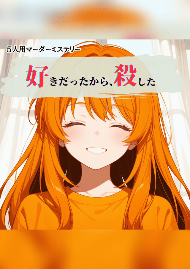 好きだったから、殺した