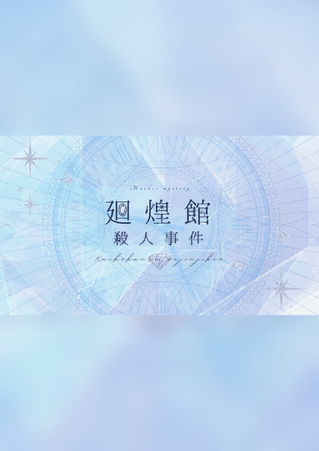 廻煌館殺人事件