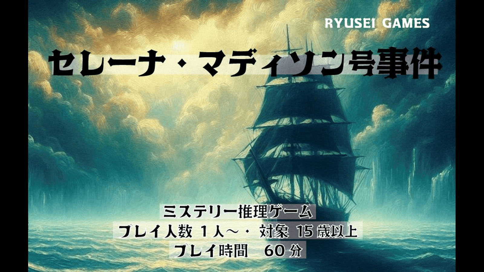 セレーナ・マディソン号事件