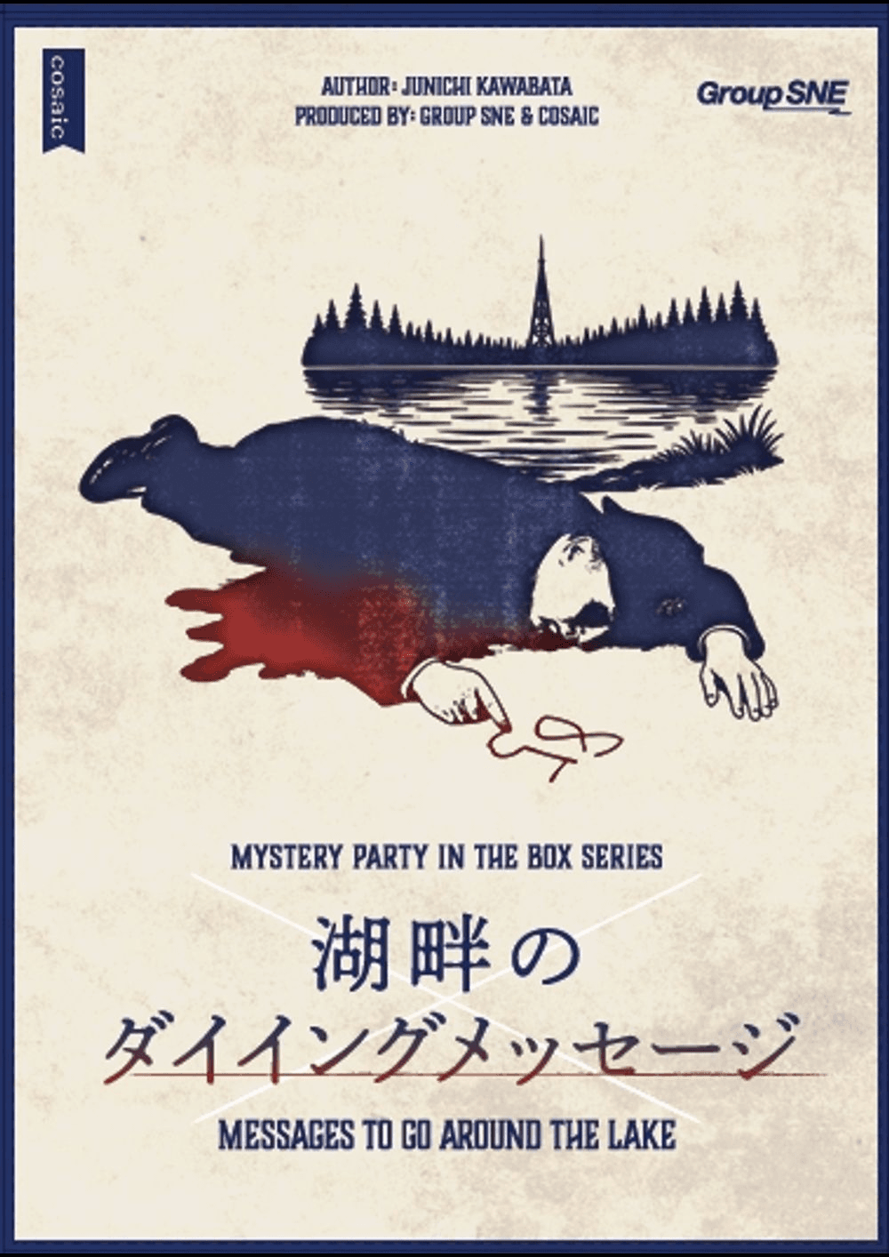 湖畔のダイイングメッセージ