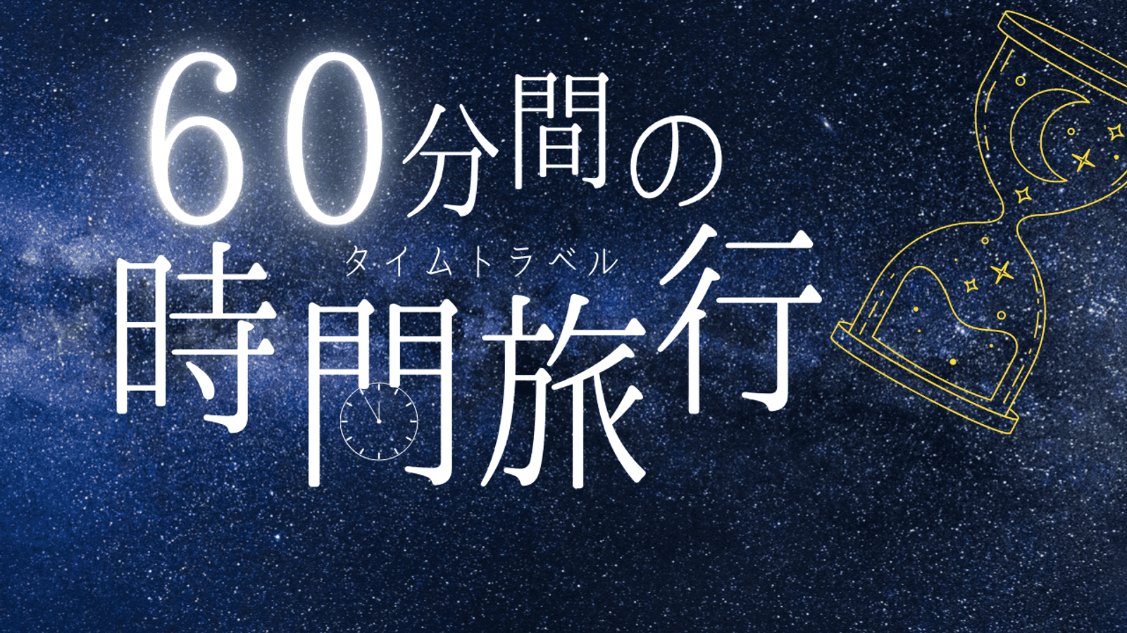60分間の時間旅行