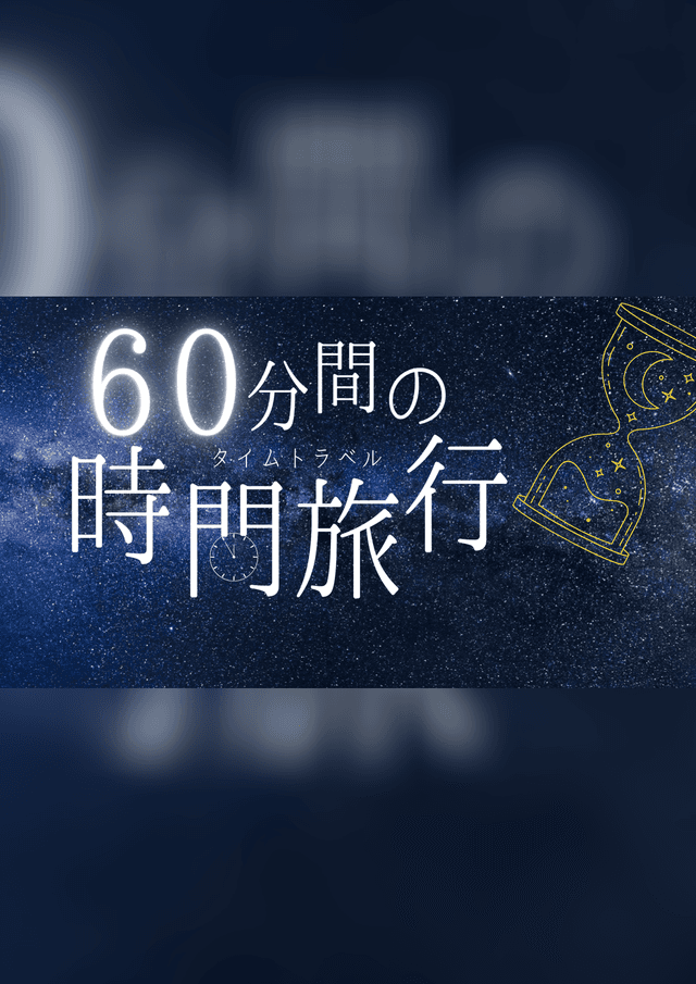 60分間の時間旅行