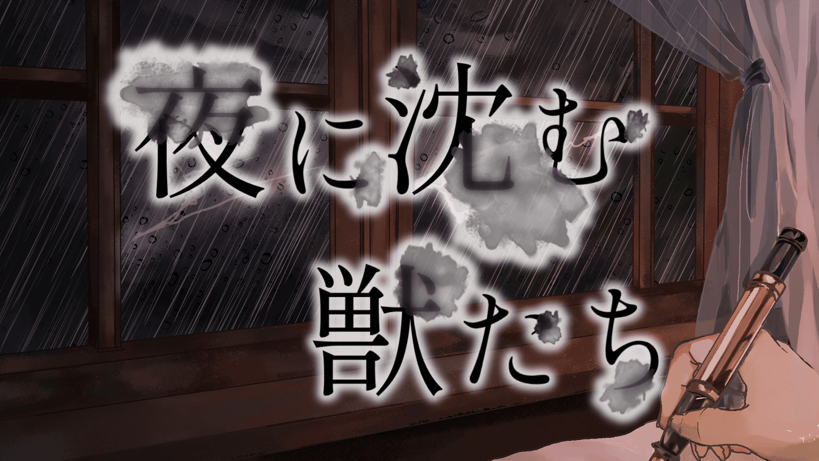 夜に沈む獣たち