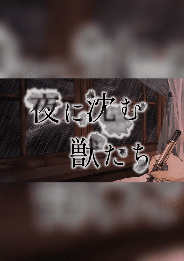 夜に沈む獣たち