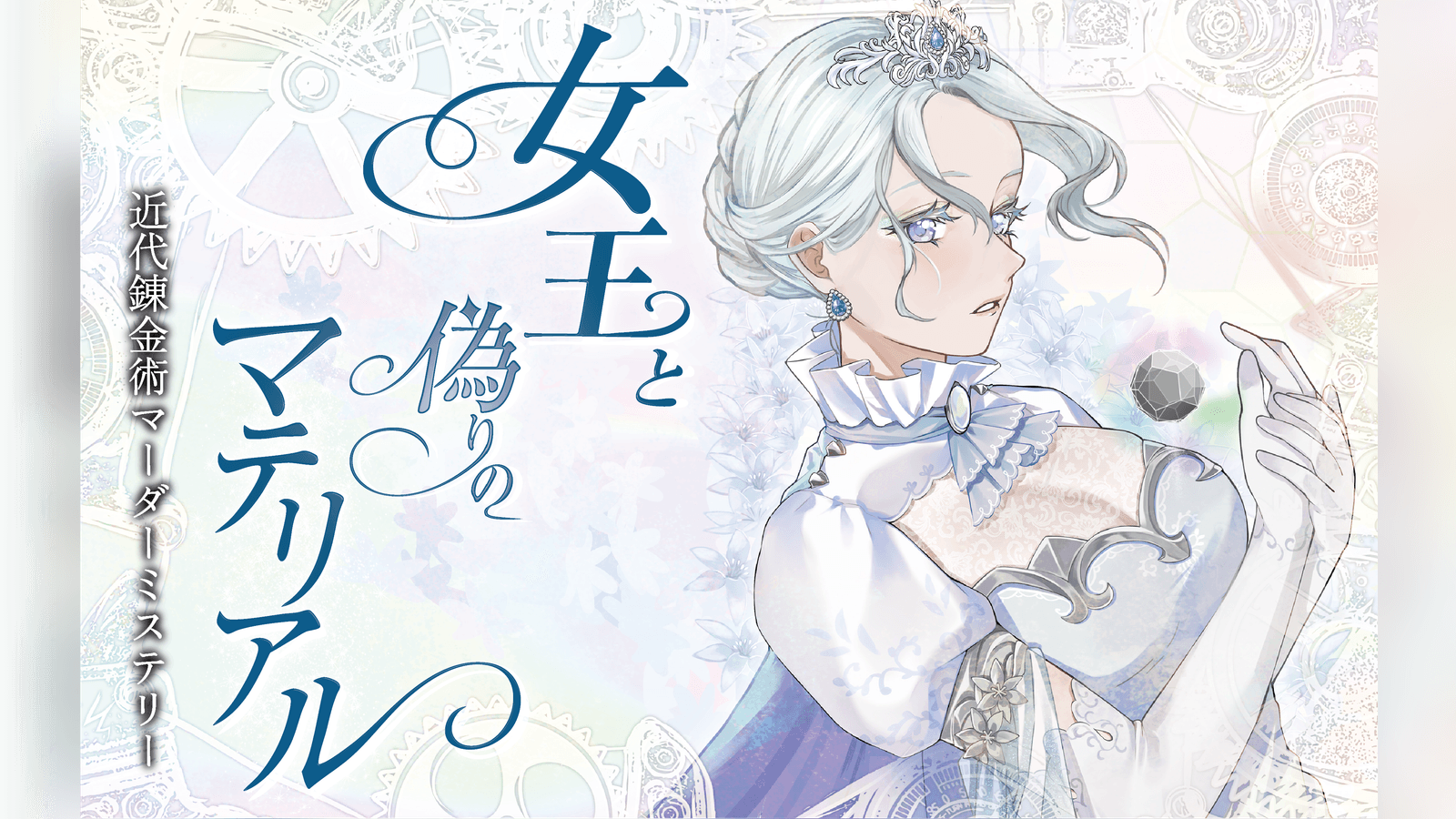 女王と偽りのマテリアル 