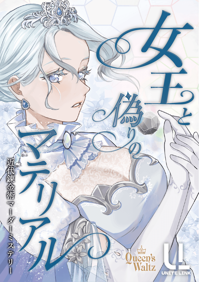 女王と偽りのマテリアル 