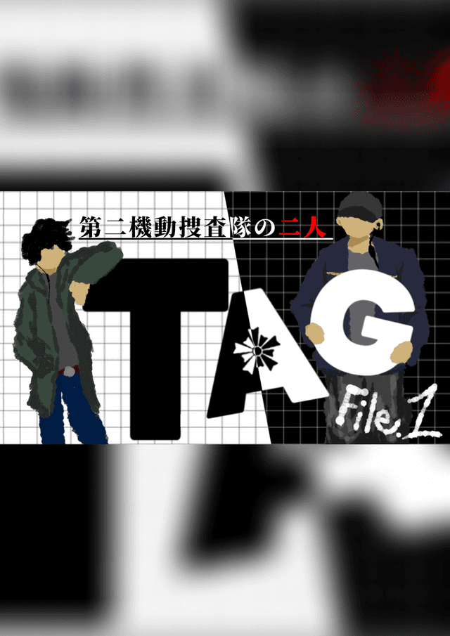 TAG:第二機動捜査隊の二人