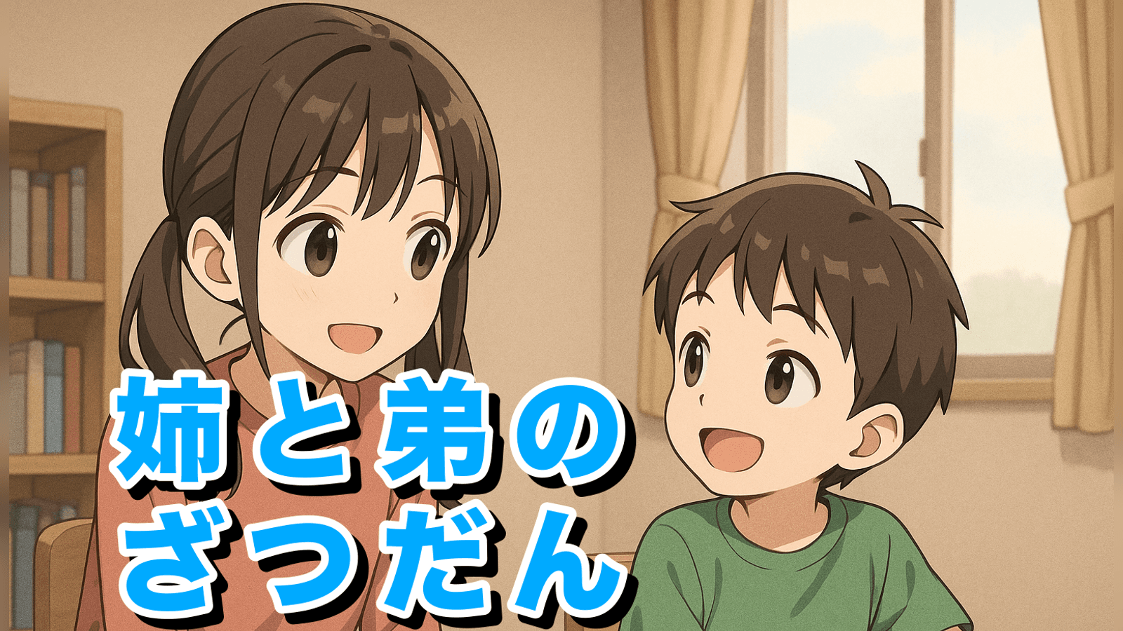 姉と弟のざつだん