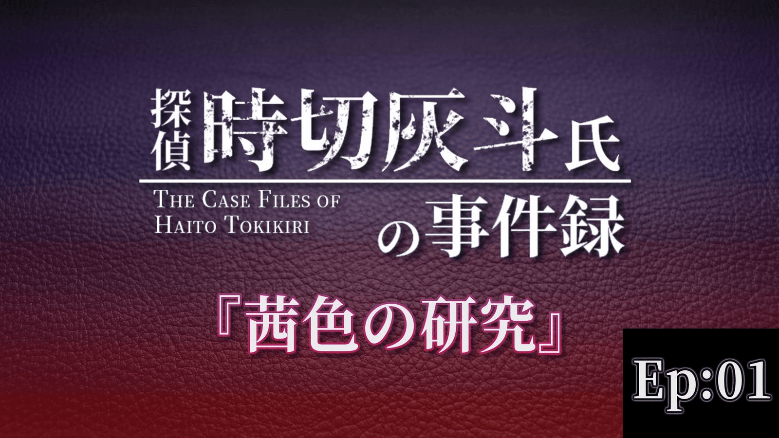 探偵 時切灰斗氏の事件録 Ep01：茜色の研究