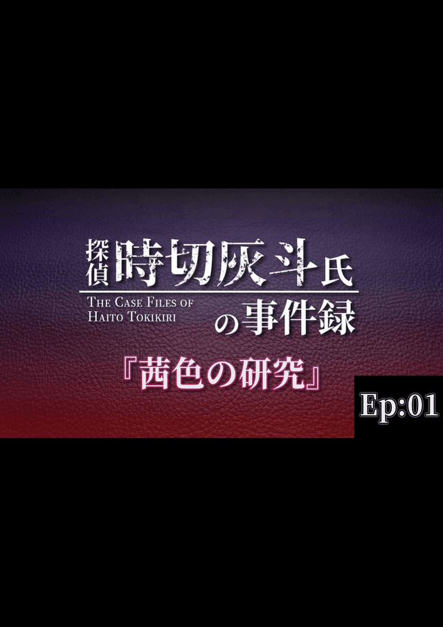 探偵 時切灰斗氏の事件録 Ep01：茜色の研究