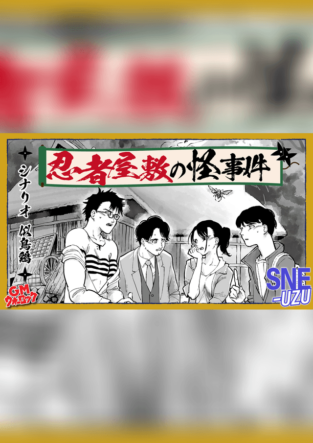 忍者屋敷の怪事件