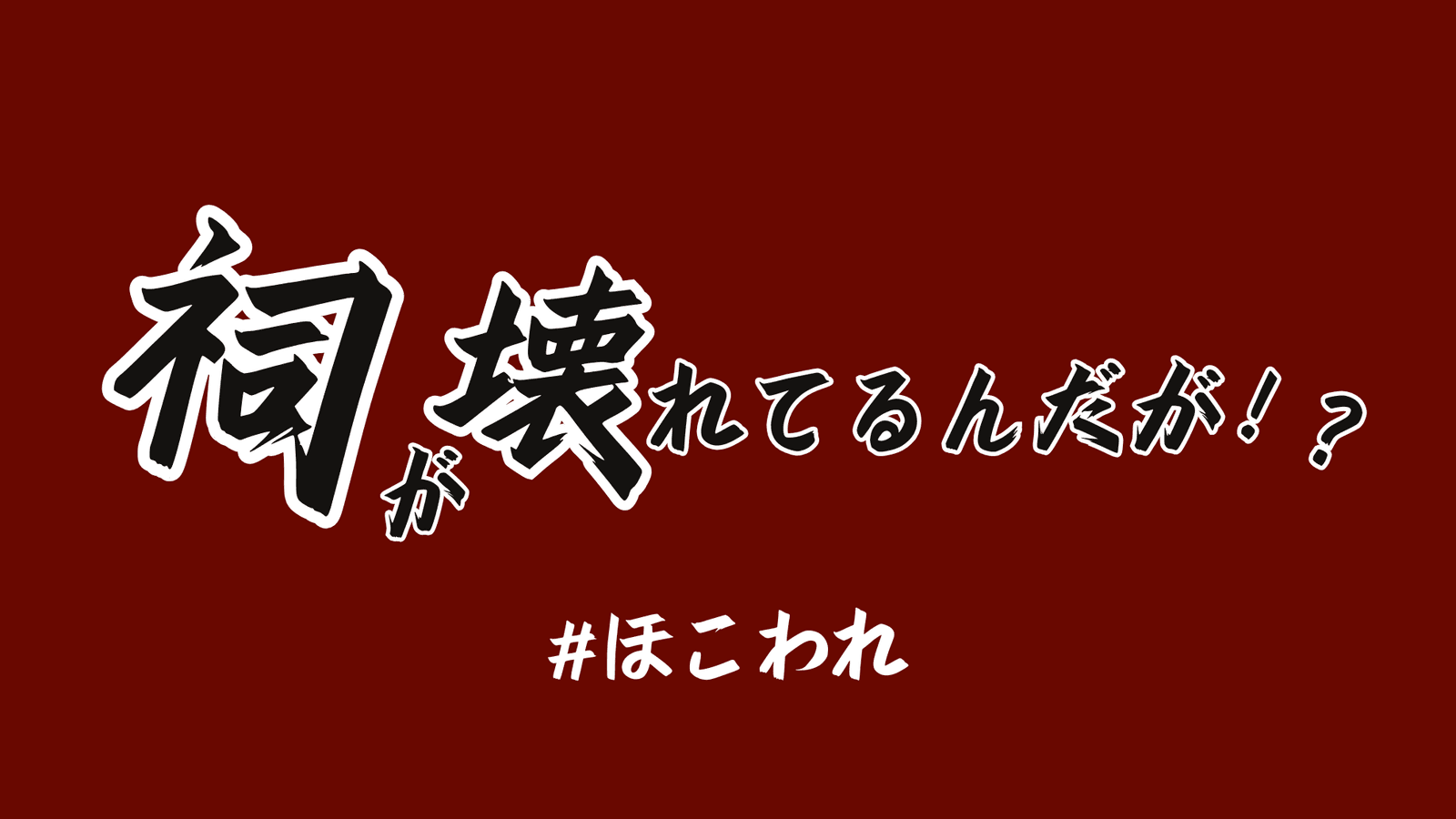祠が壊れてるんだが！？