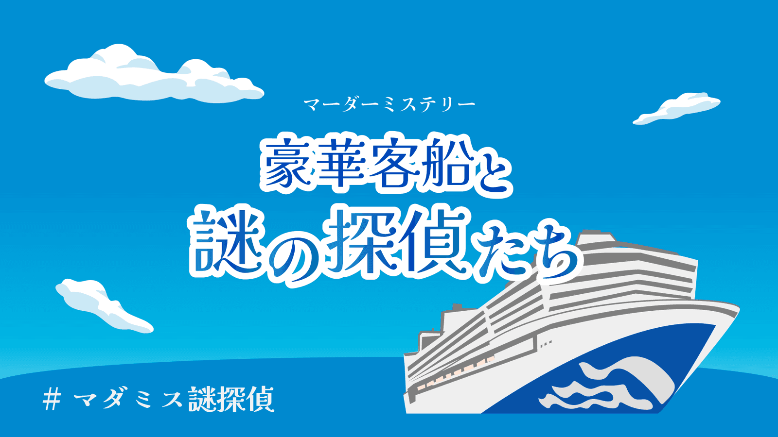 豪華客船と謎の探偵たち