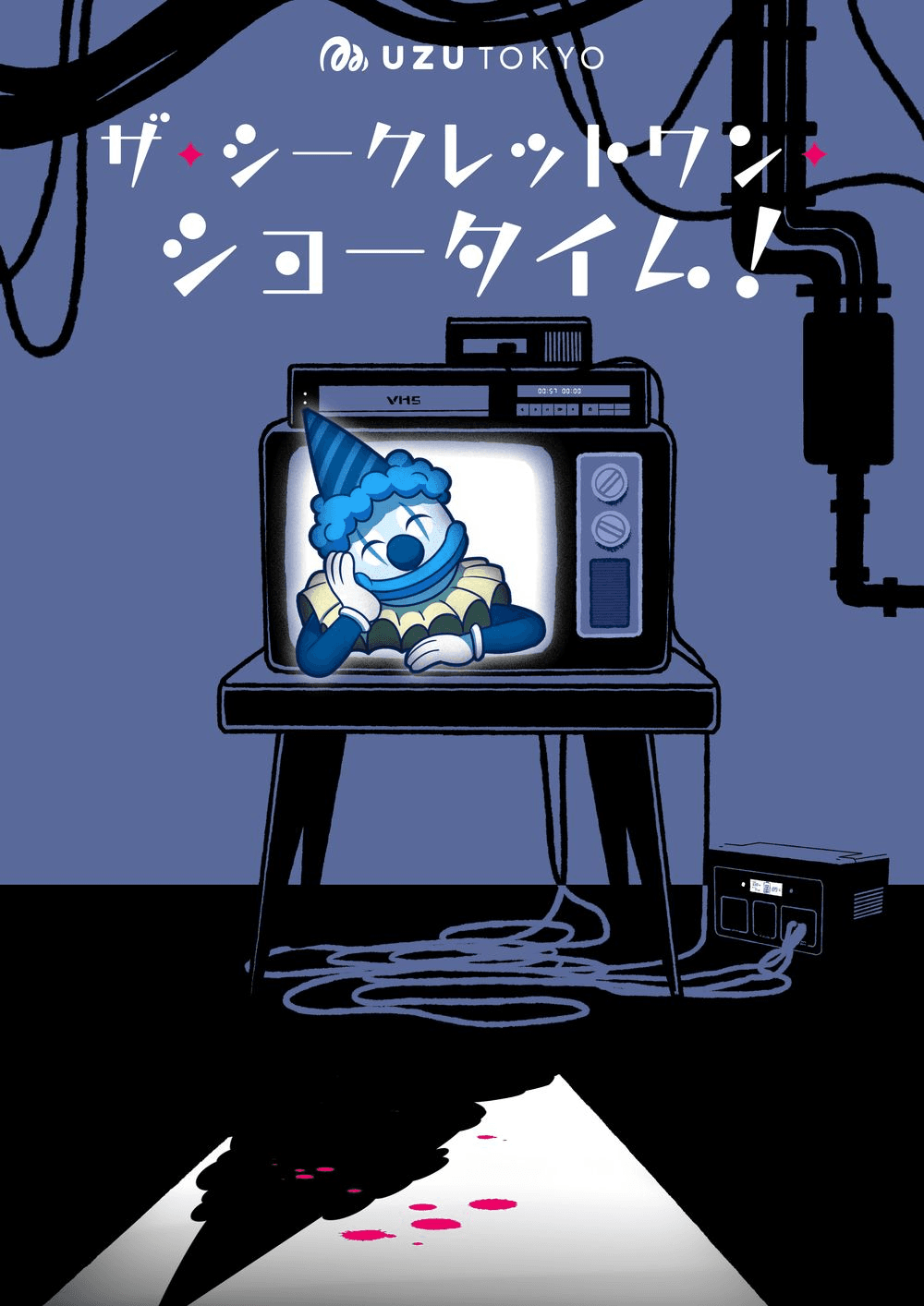 ザ・シークレットワン・ショータイム！