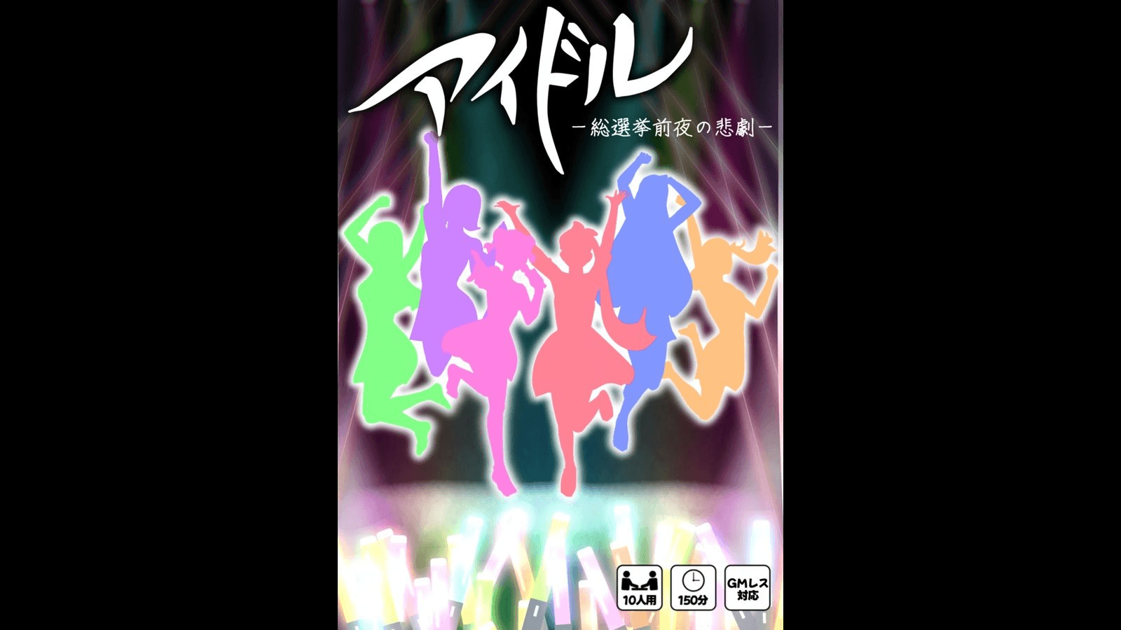 アイドル-総選挙前夜の悲劇-