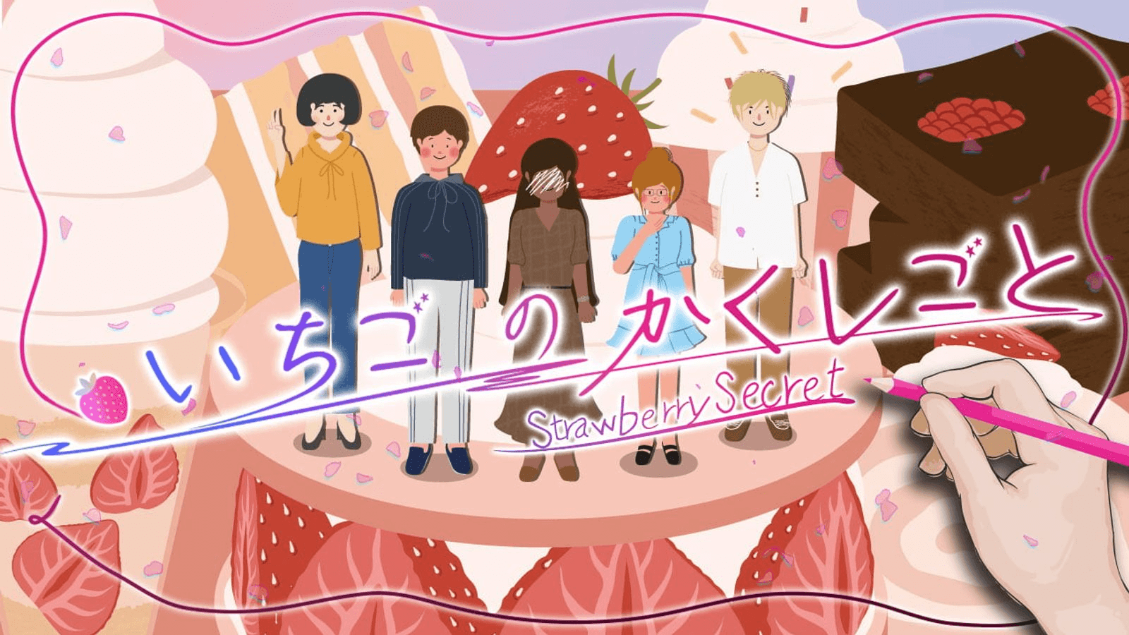 いちごのかくしごと