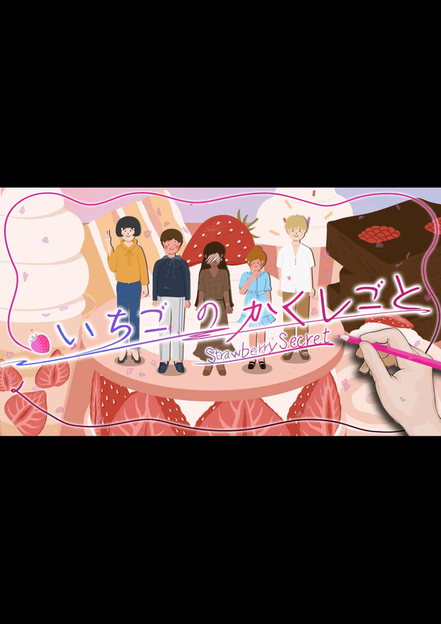 いちごのかくしごと