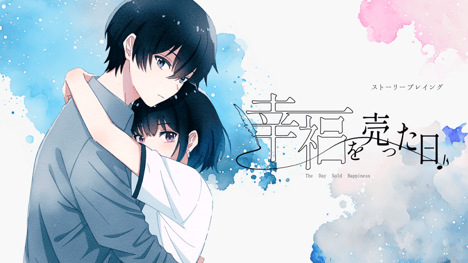 幸福を売った日