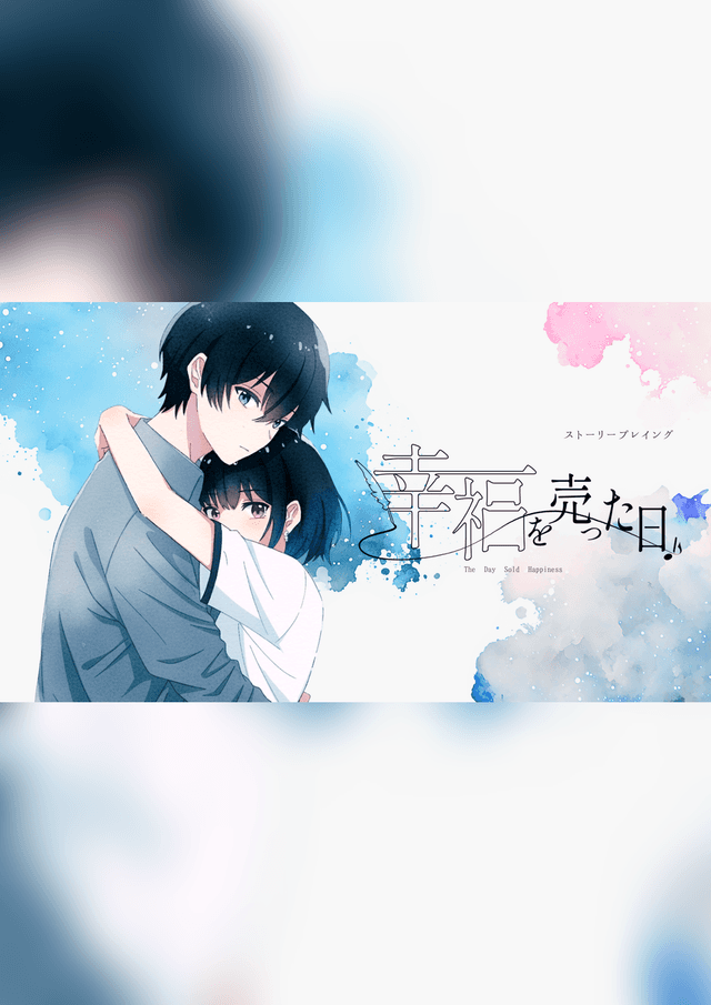 幸福を売った日