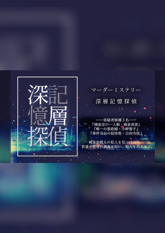 深層記憶探偵