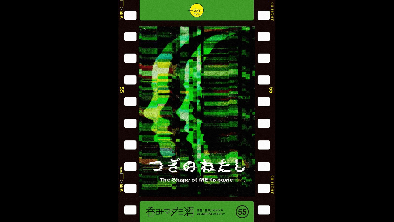 つぎのわたし  The Shape of ME to come