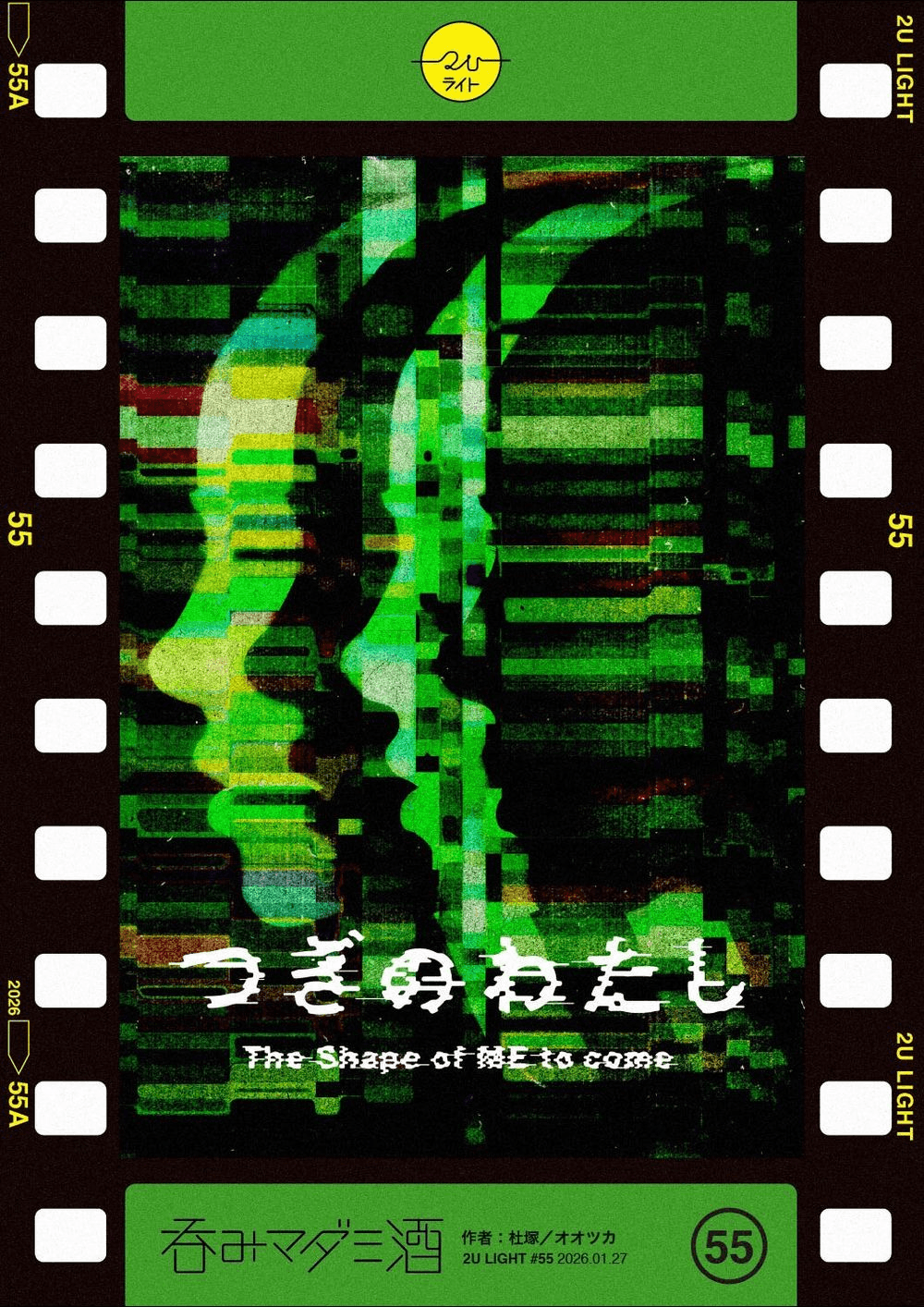 つぎのわたし  The Shape of ME to come