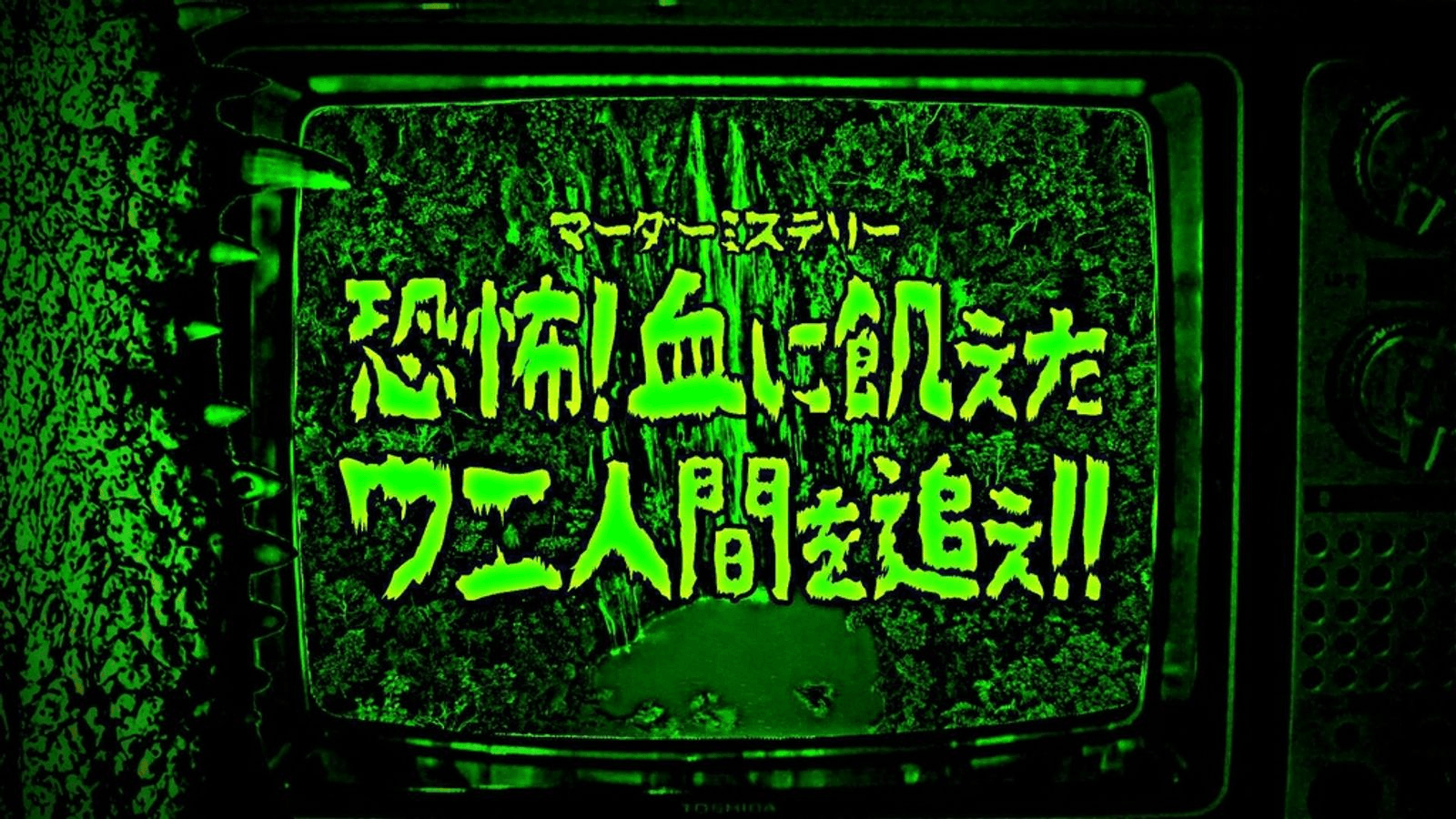恐怖! 血に飢えたワニ人間を追え!!